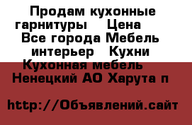 Продам кухонные гарнитуры! › Цена ­ 1 - Все города Мебель, интерьер » Кухни. Кухонная мебель   . Ненецкий АО,Харута п.